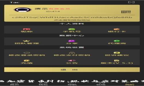 江西加密货币纠纷:现状与应对策略分析
