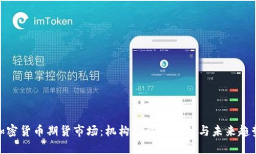 加密货币期货市场：机构数量的现状与未来趋势