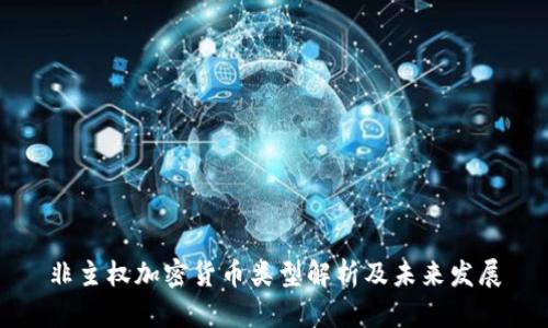 非主权加密货币类型解析及未来发展