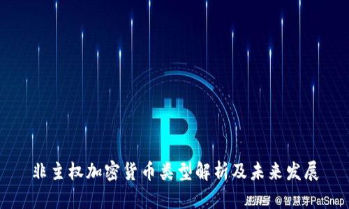 非主权加密货币类型解析及未来发展