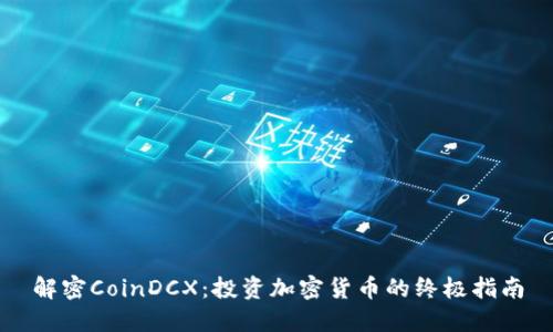 解密CoinDCX:投资加密货币的终极指南