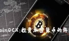 解密CoinDCX:投资加密货币的终极指南