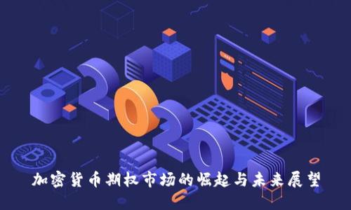 加密货币期权市场的崛起与未来展望