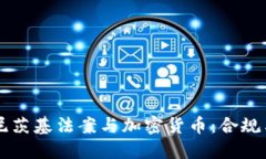 马格尼茨基法案与加密货币:合规与挑战