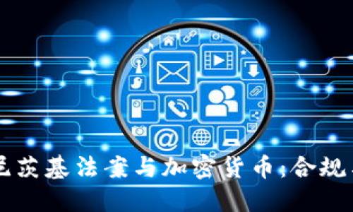 马格尼茨基法案与加密货币:合规与挑战