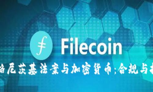 马格尼茨基法案与加密货币:合规与挑战