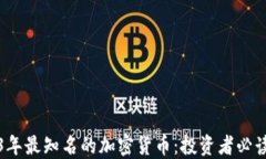 2023年最知名的加密货币:投资者必读指南