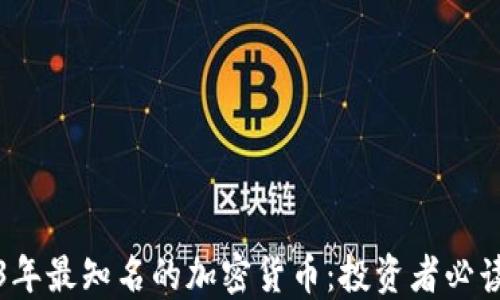 2023年最知名的加密货币:投资者必读指南