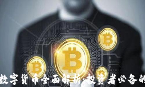 加密数字货币全面解析:投资者必备的指南