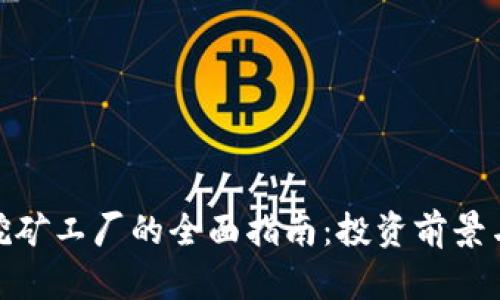 加密货币挖矿工厂的全面指南:投资前景与运营策略