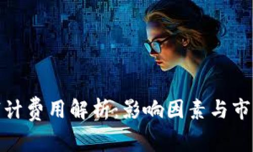 加密货币审计费用解析:影响因素与市场平均价格