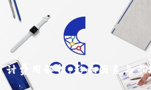 加密货币审计费用解析:影响因素与市场平均价格