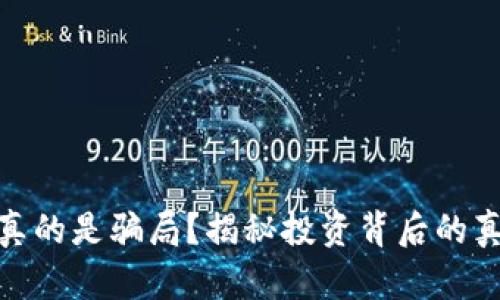 加密货币真的是骗局?揭秘投资背后的真相与风险