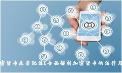 收加密货币是否犯法?全面解析加密货币的法律
