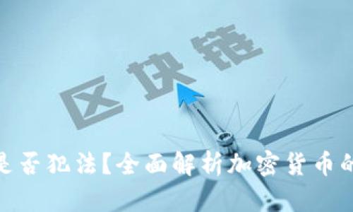 收加密货币是否犯法?全面解析加密货币的法律与风险