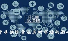 加密货币供给量及其对市场的影响分析