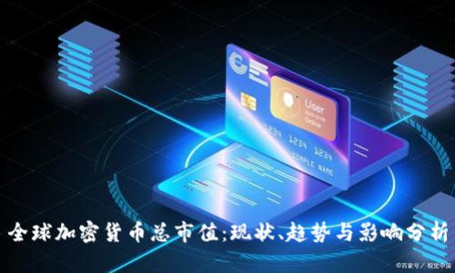 全球加密货币总市值:现状、趋势与影响分析