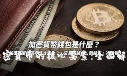 加密货币的核心要素:全面解析