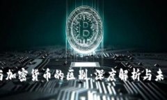 货币与加密货币的区别:深度解析与未来展望