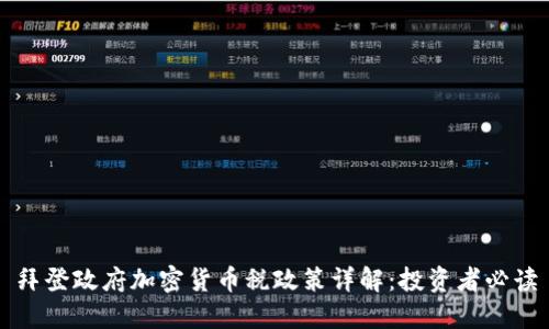 拜登政府加密货币税政策详解:投资者必读