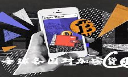 加密货币支持国家:全球各国对加密货币的态度与政策分析