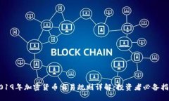 2019年加密货币交易规则详解:投资者必备指南