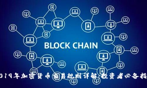 2019年加密货币交易规则详解:投资者必备指南