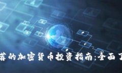 宋老师推荐的加密货币投资指南:全面了解与选