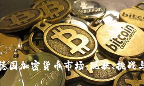 深度解析德国加密货币市场:现状、挑战与未来趋势