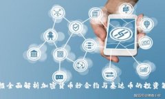 方框全面解析加密货币秒合约与泰达币的投资策