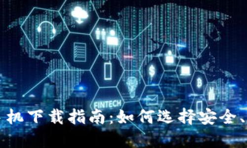 加密货币智能手机下载指南:如何选择安全、便捷的钱包应用