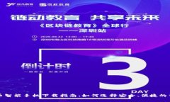 加密货币智能手机下载指南:如何选择安全、便