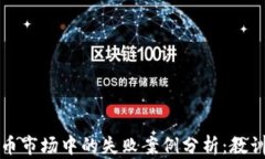 加密货币市场中的失败案例分析:教训与启示