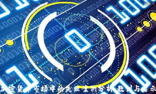 加密货币市场中的失败案例分析:教训与启示