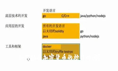 如何把握加密货币的炒作时间?