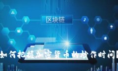 如何把握加密货币的炒作时间?