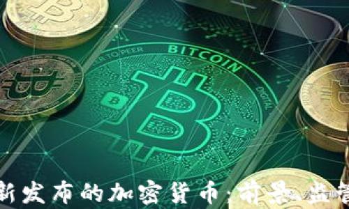 英国最新发布的加密货币:前景、监管与影响