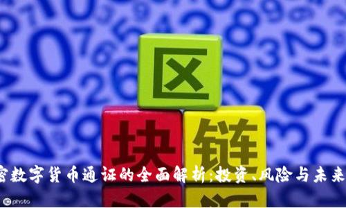 加密数字货币通证的全面解析:投资、风险与未来趋势
