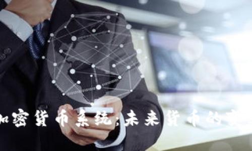 美联储加密货币系统:未来货币的变革与机遇