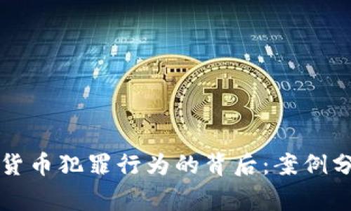 警方抓捕加密货币犯罪行为的背后:案例分析与法律解析