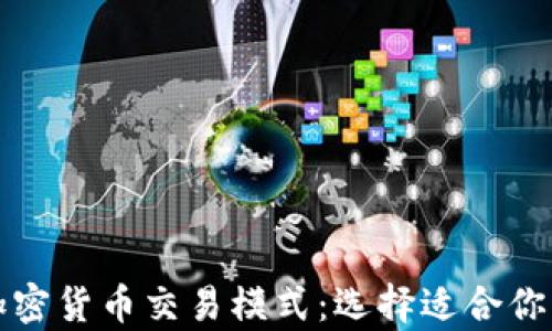 
全面解析加密货币交易模式：选择适合你的投资方式