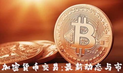 俄罗斯加密货币交易:最新动态与市场分析