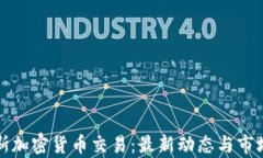 俄罗斯加密货币交易:最新动态与市场分析