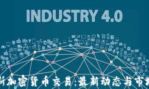 俄罗斯加密货币交易:最新动态与市场分析