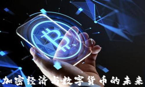 全面解读加密经济与数字货币的未来发展趋势
