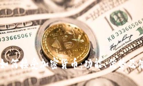 PayPal如何接受加密货币:功能、优势及使用指南