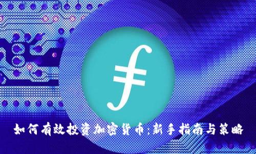 如何有效投资加密货币:新手指南与策略