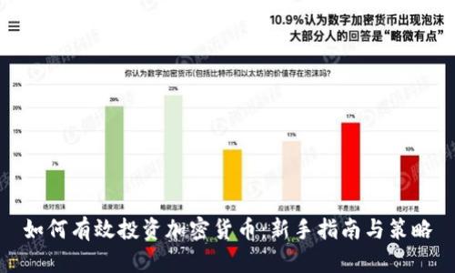 如何有效投资加密货币:新手指南与策略