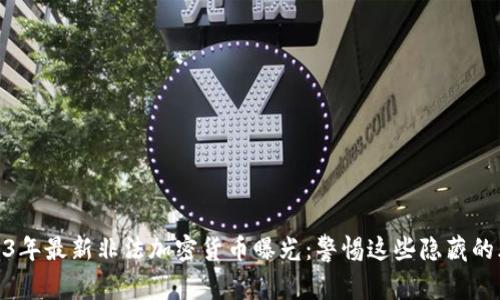 2023年最新非法加密货币曝光:警惕这些隐藏的风险