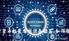 2023年加密货币投资分析设备推荐:如何选择最佳